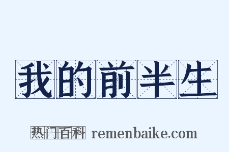我的前半生是什么意思的图片